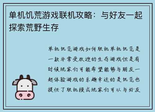 单机饥荒游戏联机攻略：与好友一起探索荒野生存