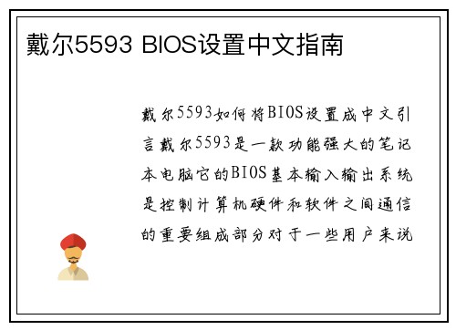 戴尔5593 BIOS设置中文指南