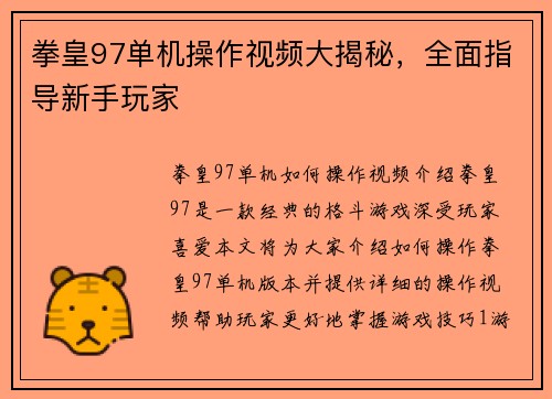 拳皇97单机操作视频大揭秘，全面指导新手玩家
