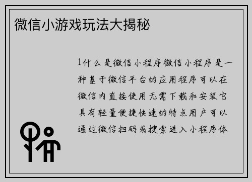微信小游戏玩法大揭秘