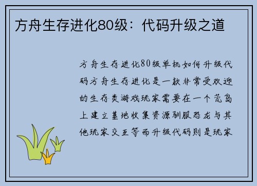 方舟生存进化80级：代码升级之道