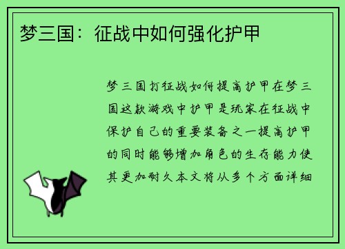 梦三国：征战中如何强化护甲