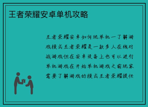王者荣耀安卓单机攻略
