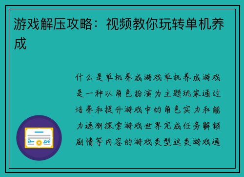 游戏解压攻略：视频教你玩转单机养成