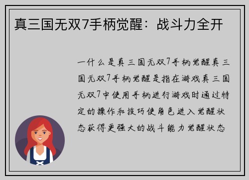 真三国无双7手柄觉醒：战斗力全开