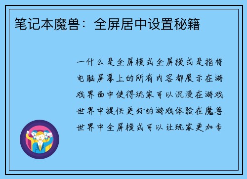 笔记本魔兽：全屏居中设置秘籍