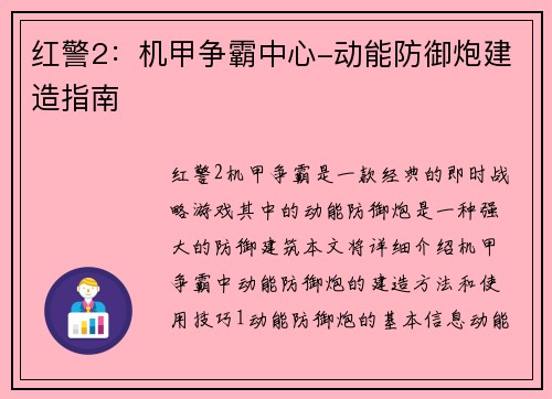 红警2：机甲争霸中心-动能防御炮建造指南