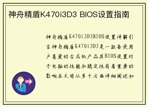 神舟精盾K470i3D3 BIOS设置指南