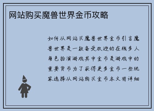 网站购买魔兽世界金币攻略