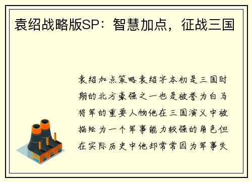 袁绍战略版SP：智慧加点，征战三国