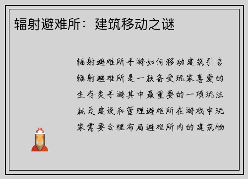 辐射避难所：建筑移动之谜