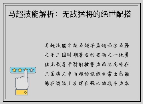 马超技能解析：无敌猛将的绝世配搭