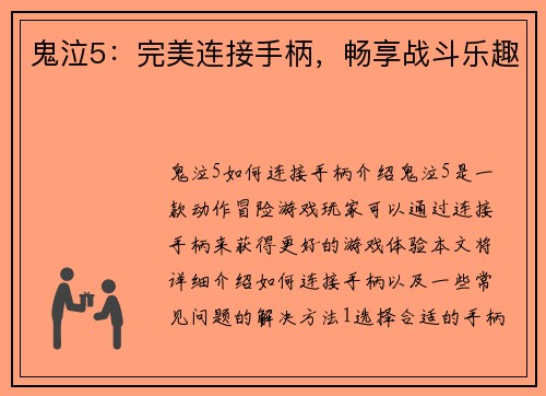 鬼泣5：完美连接手柄，畅享战斗乐趣