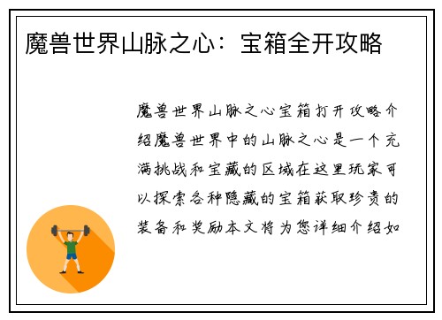 魔兽世界山脉之心：宝箱全开攻略