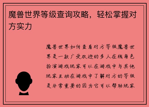 魔兽世界等级查询攻略，轻松掌握对方实力