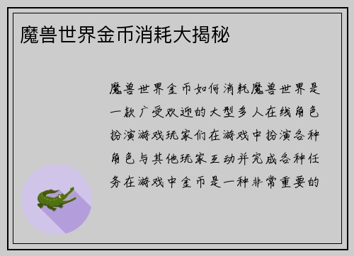 魔兽世界金币消耗大揭秘