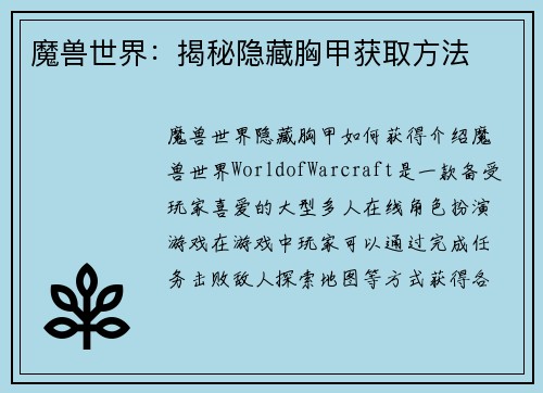 魔兽世界：揭秘隐藏胸甲获取方法