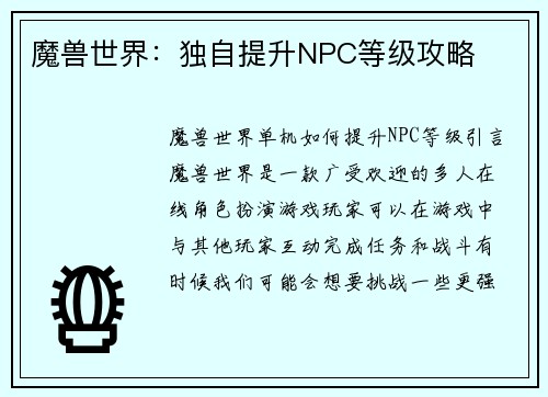 魔兽世界：独自提升NPC等级攻略