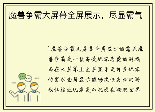 魔兽争霸大屏幕全屏展示，尽显霸气