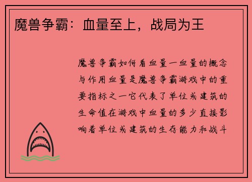 魔兽争霸：血量至上，战局为王