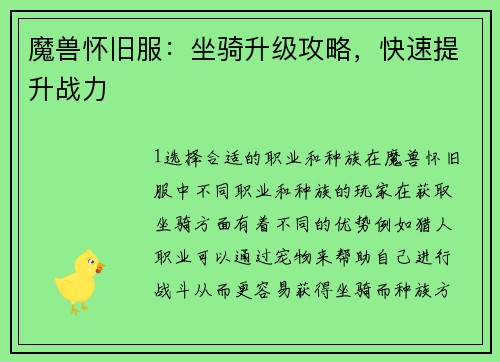 魔兽怀旧服：坐骑升级攻略，快速提升战力