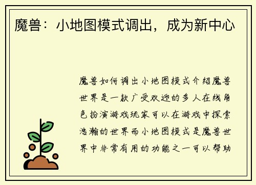 魔兽：小地图模式调出，成为新中心